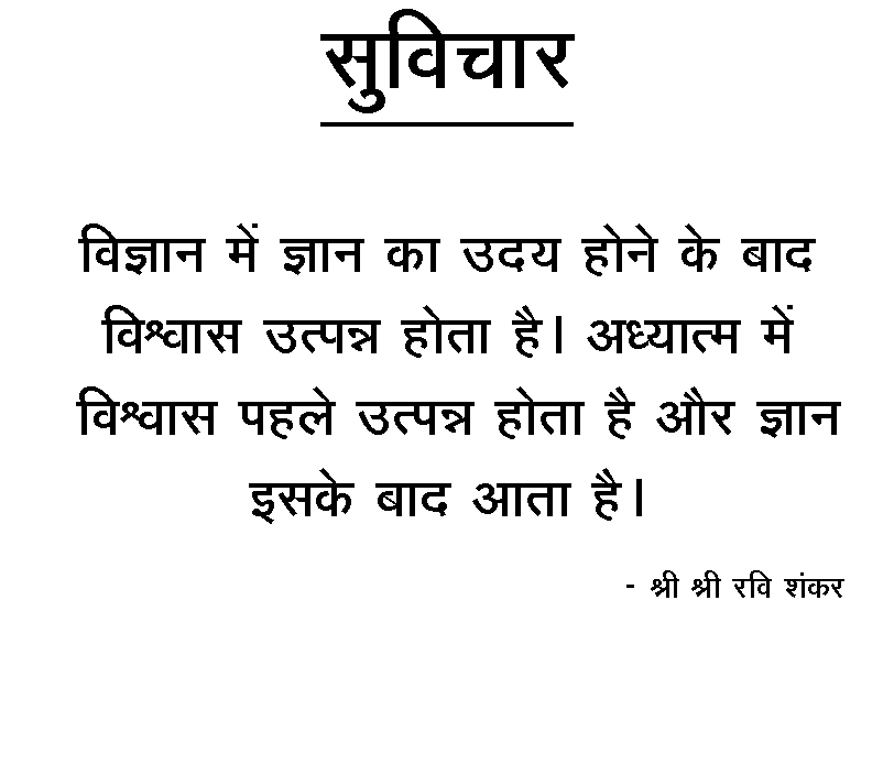 shri shri ravi shankar suvichar in hindi