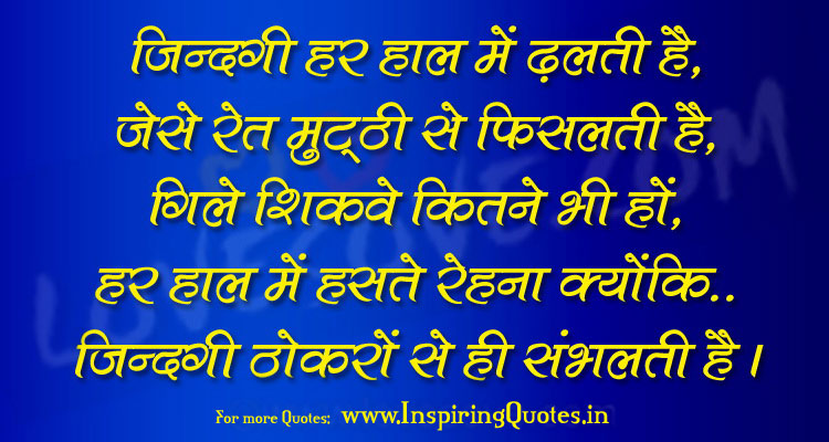 Inspirational Thoughts on Life in Hindi
