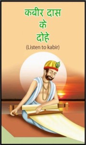 Kabir Das Ke Dohe in Hindi with Meaning Sant Kabir Das Quotes, Sayings Images Wallpapers Photos Pictures
